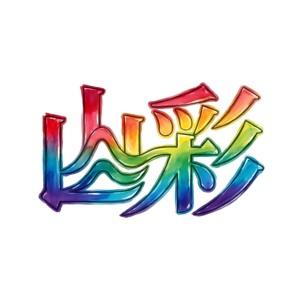 山彩